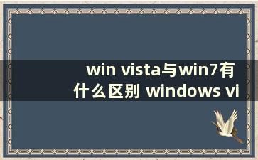 win vista与win7有什么区别 windows vista和windows 7